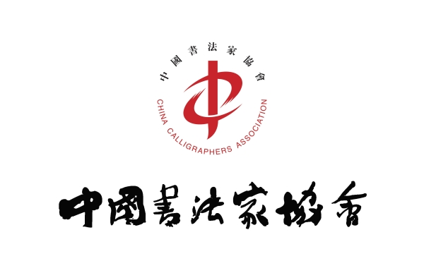 中國(guó)書(shū)法家協(xié)會(huì)部門(mén)預(yù)算公開(kāi)（2026年度）