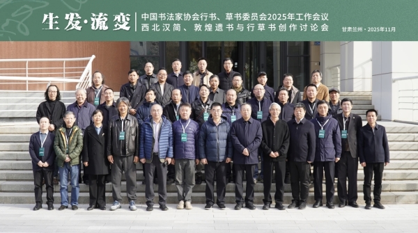 生發·流變——西北漢簡與行草書創作討論會