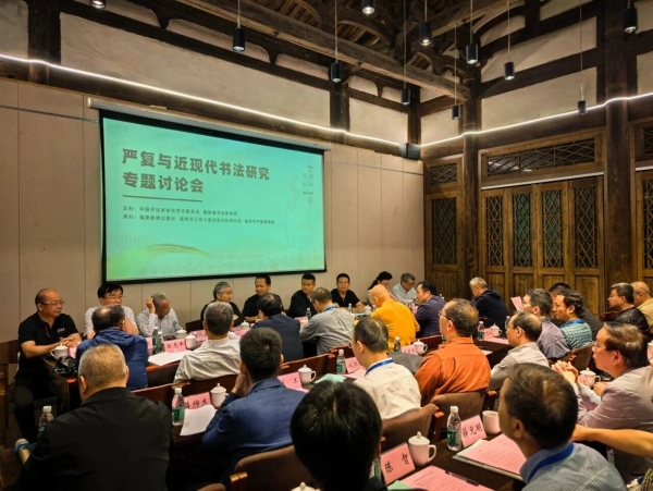 中國書協學術委員會2025年工作會暨“嚴復與近現代書法研究”專題討論會
