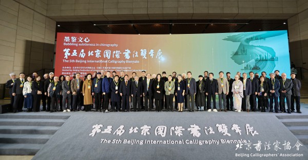 2024年11月11日，來自28個國家和地區書法家參加的第五屆北京國際書法雙年展在中國工藝美術館開幕，圖為出席開幕式的領導和嘉賓合影留念.jpg