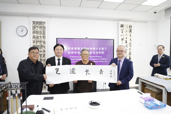 4泰王國詩琳通公主到訪書法學院并題字.jpg