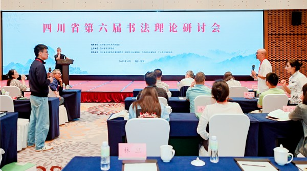 2025年10月11日-12日，“四川省第六屆書法理論研討會”在宜賓李莊召開。.jpg