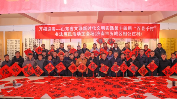 2025-01-07萬福迎春——山東省文聯新時代文明實踐第十四屆“百縣千村”書法惠民活動全省啟動儀式在濟南舉行.jpg