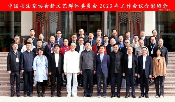 召開中國書協(xié)新文藝群體委員會(huì)2023年工作會(huì)議
