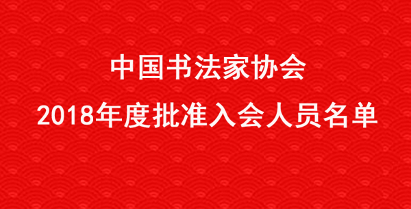 中國書法家協會2018年度批準入會人員名單