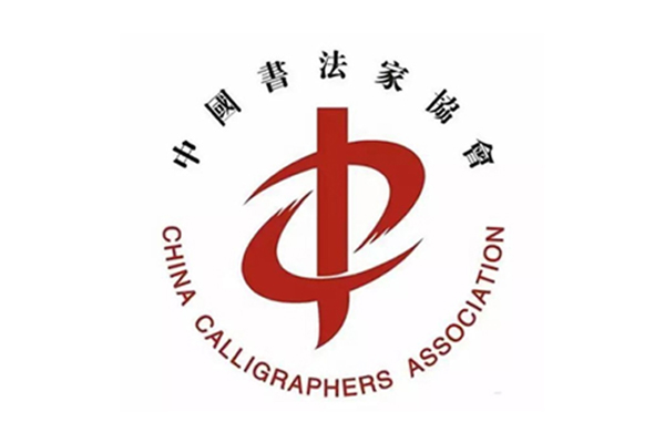 中國書法家協會2022年度批準入會人員名單