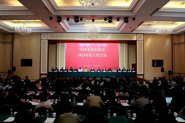 中國書法家協會2023年度工作會議在安徽涇縣召開