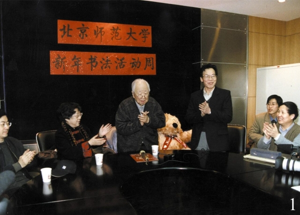首屆新年書法活動周啟功先生講座
