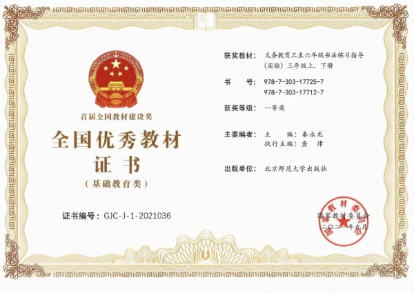 《義務教育三至六年級書法練習指導(實驗)》三年級上、下榮獲國家教材委員會“首屆全國教材建設獎”全國優秀教材(基礎教育類)一等獎