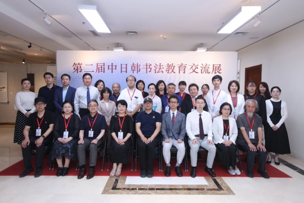 北京師范大學藝術與傳媒學院書法系舉辦第二屆中日韓書法教育交流展