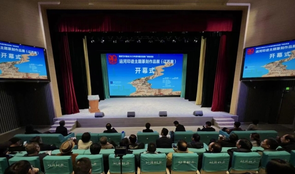 運河印跡主題篆刻作品展(江蘇展)開幕式