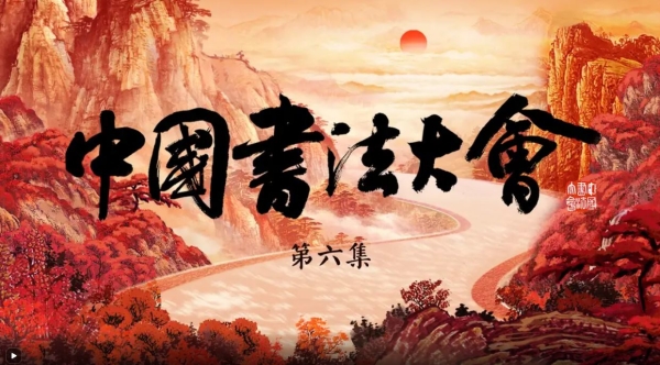 第一季 第六集